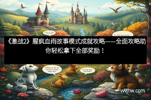 《激战2》腥疯血雨故事模式成就攻略——全面攻略助你轻松拿下全部奖励！